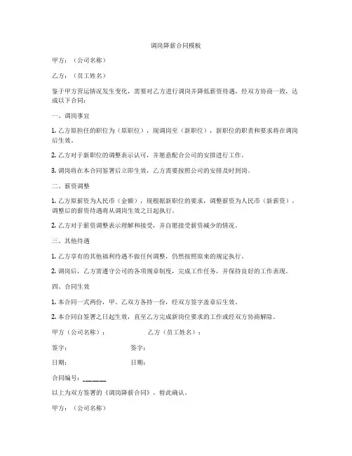 调岗降薪合同模板