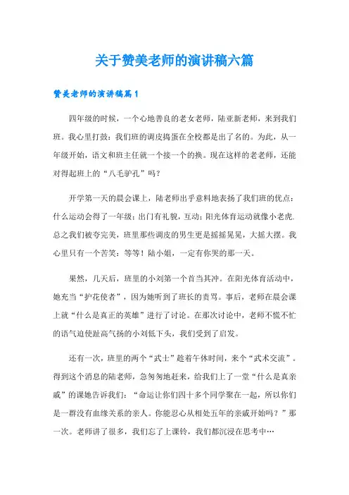 关于赞美老师的演讲稿六篇