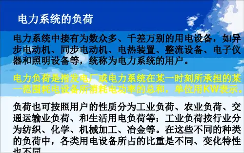 电力系统负荷