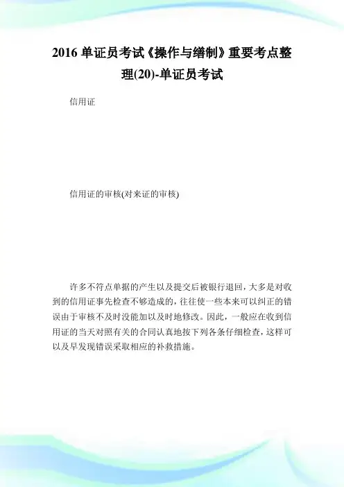 单证员考试《操作与缮制》重要考点整理(20)-单.doc