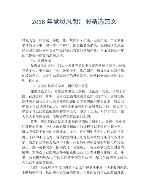 2018年党员思想汇报精选范文