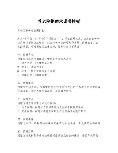 养老院捐赠承诺书模板