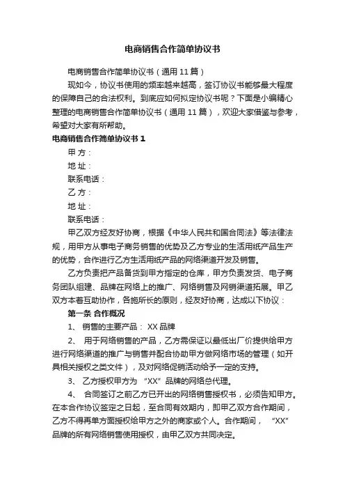 电商销售合作简单协议书（通用11篇）