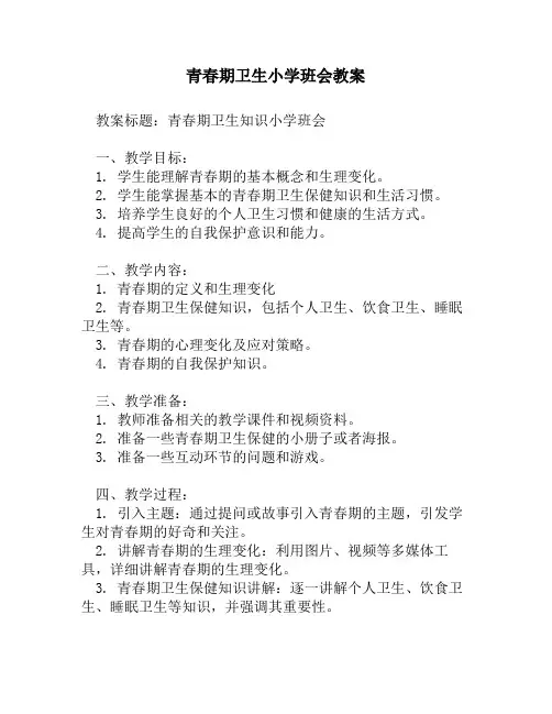 青春期卫生小学班会教案