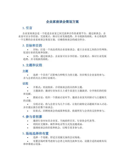 企业家座谈会策划方案