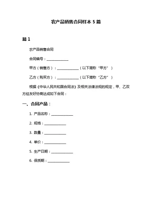 农产品销售合同样本5篇