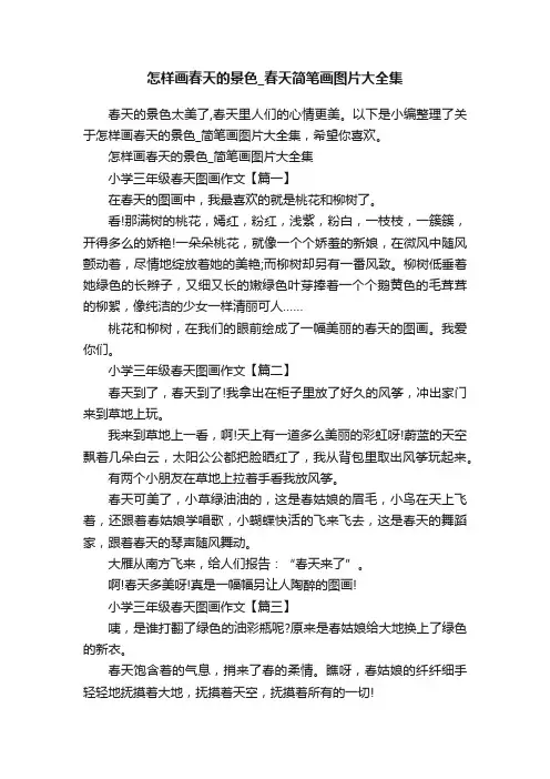 怎样画春天的景色_春天简笔画图片大全集