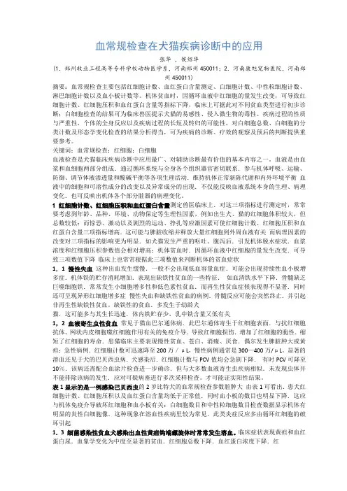 血常规检查在犬猫疾病诊断中的应用