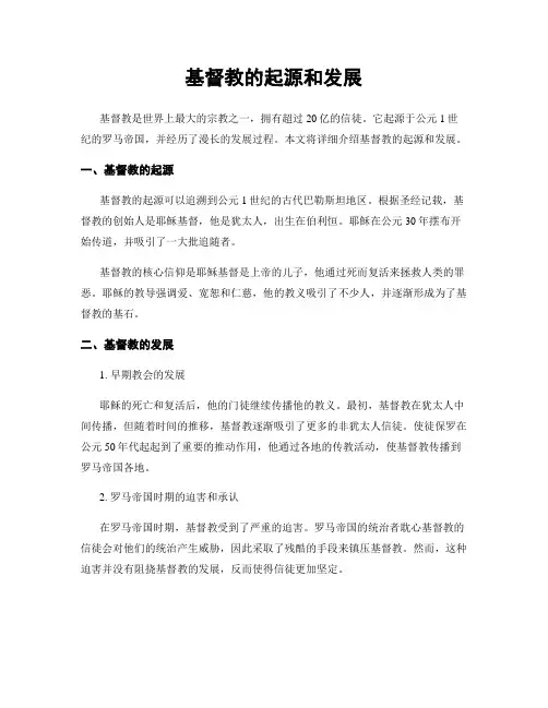 基督教的起源和发展