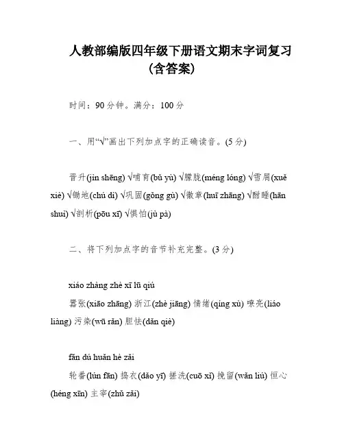 人教部编版四年级下册语文期末字词复习(含答案)