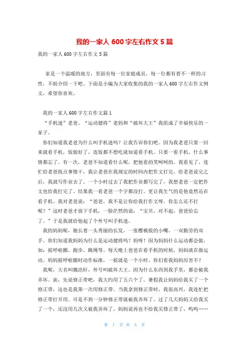 我的一家人600字左右作文5篇