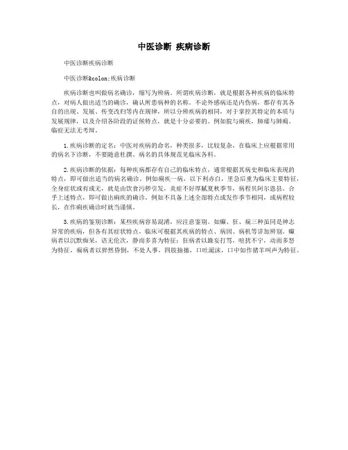 中医诊断 疾病诊断