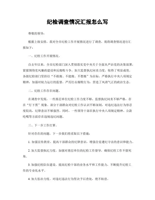 纪检调查情况汇报怎么写
