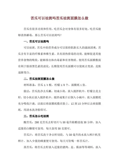 苦瓜可以祛斑吗 苦瓜祛斑面膜怎么做