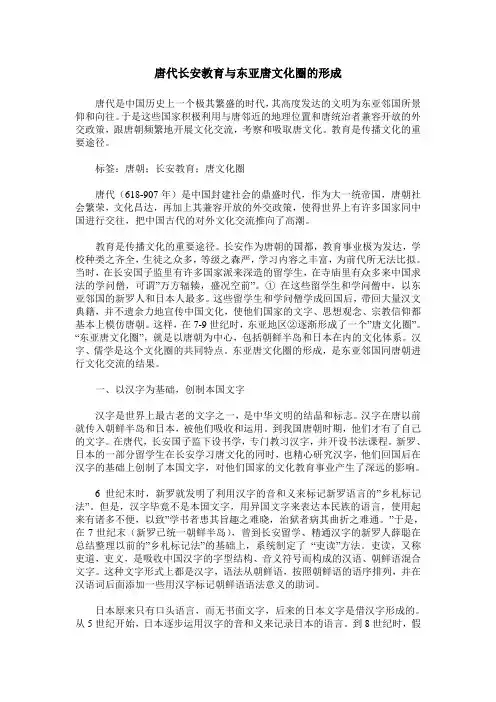 唐代长安教育与东亚唐文化圈的形成