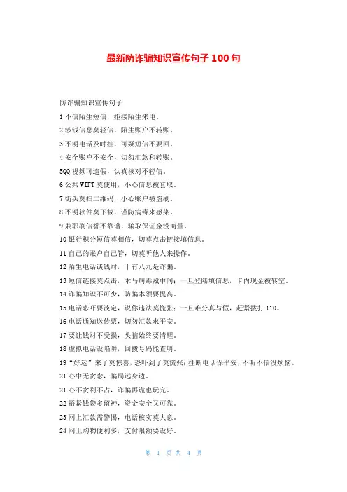 最新防诈骗知识宣传句子100句
