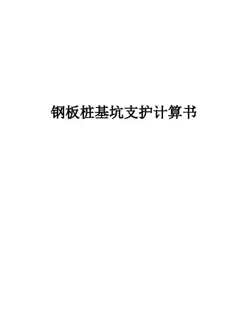 钢板桩基坑支护计算书