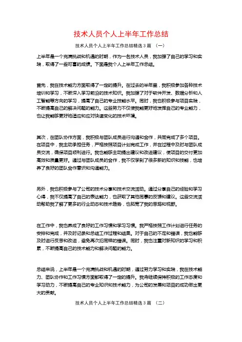 技术人员个人上半年工作总结3篇