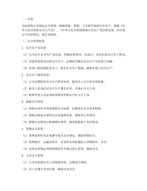 海运公司安全管理制度