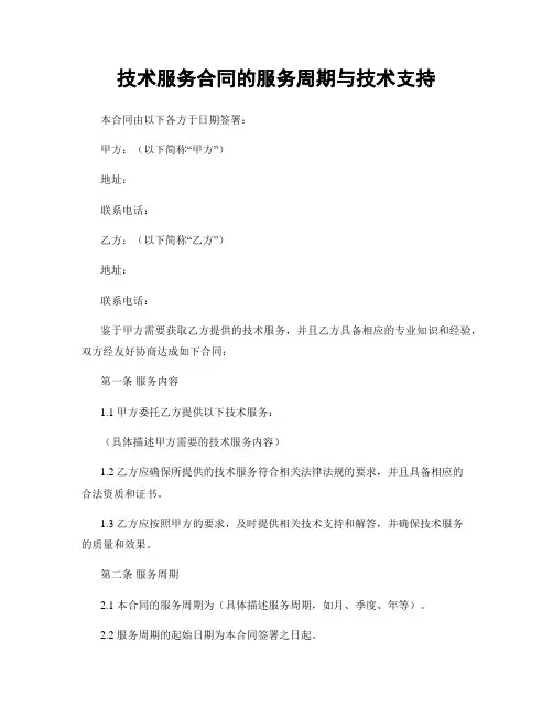 技术服务合同的服务周期与技术支持