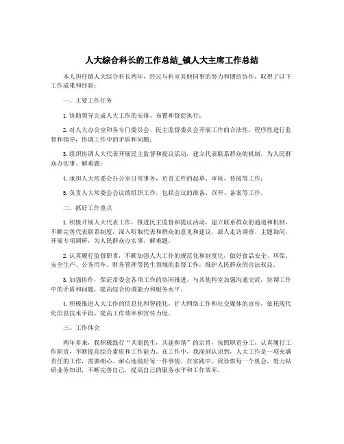 人大综合科长的工作总结_镇人大主席工作总结