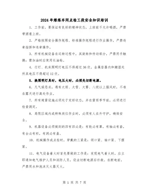 2024年熔炼车间点检工段安全知识培训（三篇）