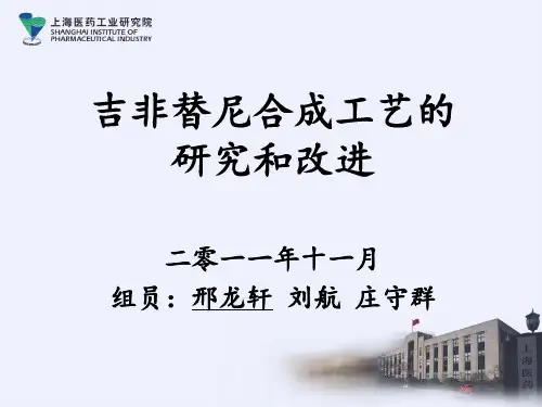 吉非替尼合成工艺的研究和改进.ppt