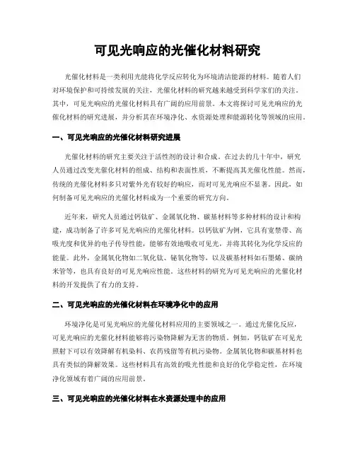 可见光响应的光催化材料研究