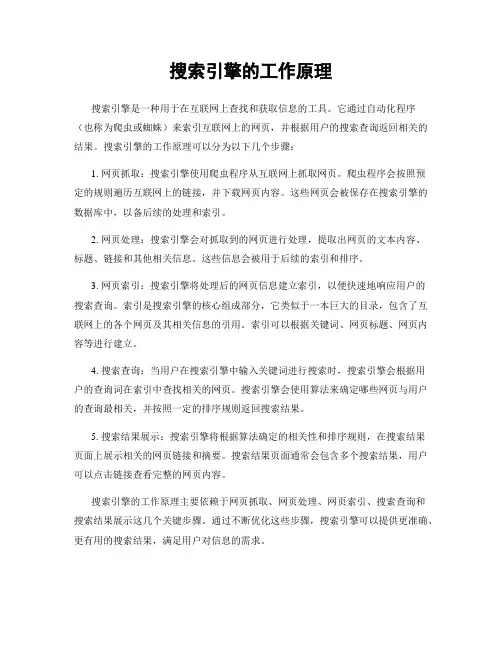 搜索引擎的工作原理