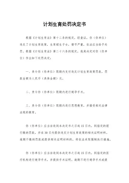 计划生育处罚决定书