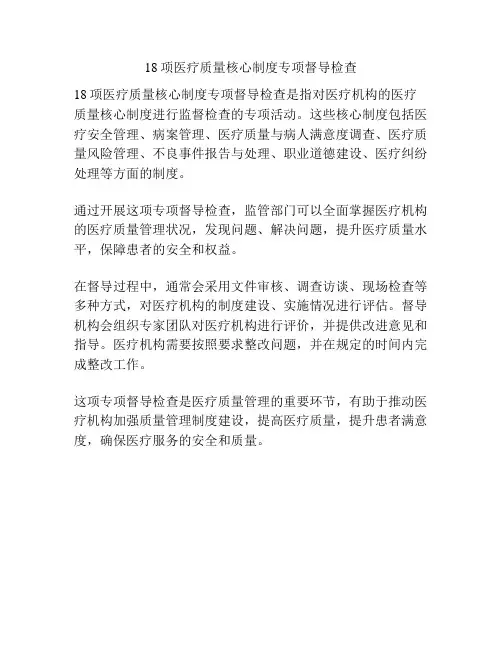 18项医疗质量核心制度专项督导检查