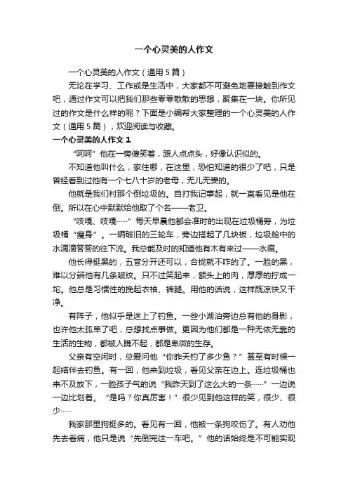 一个心灵美的人作文