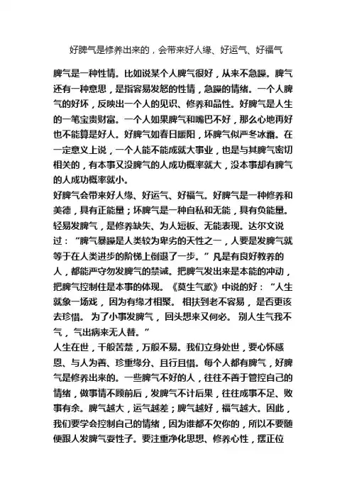 好脾气是修养出来的，会带来好人缘、好运气、好福气