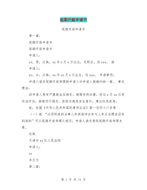 延期开庭申请书(完整版)