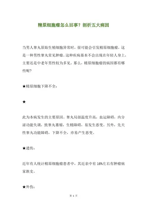 精原细胞瘤怎么回事？剖析五大病因