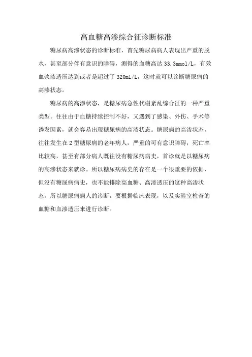 高血糖高渗综合征诊断标准