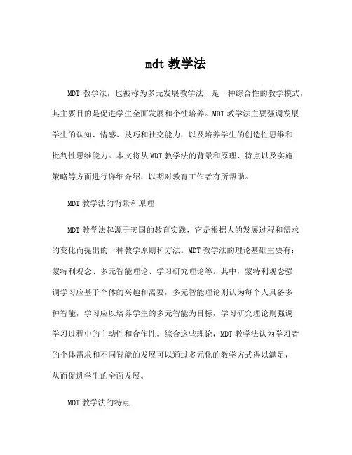 mdt教学法