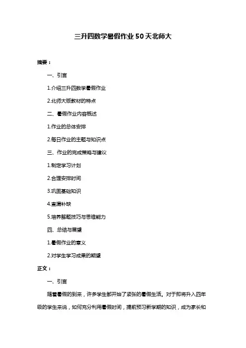 三升四数学暑假作业50天北师大