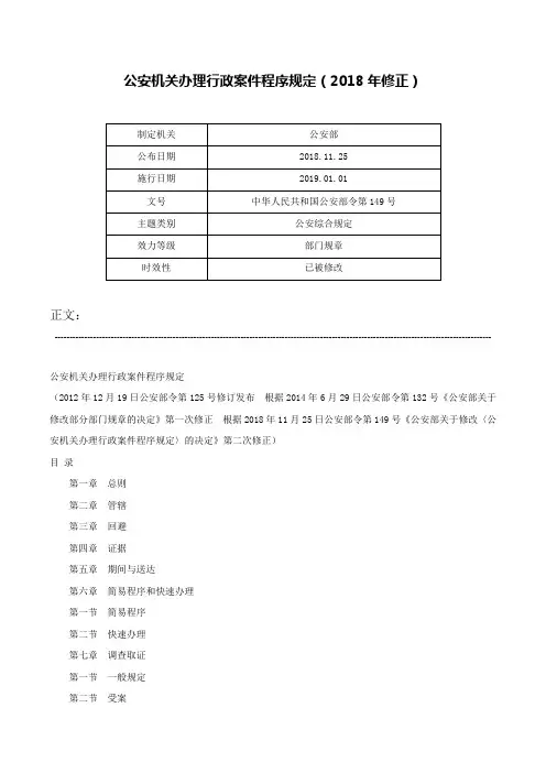 公安机关办理行政案件程序规定（2018年修正）-中华人民共和国公安部令第149号