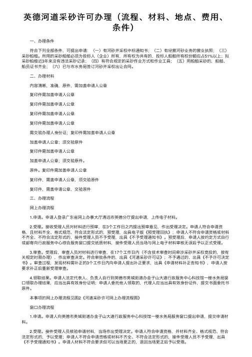 英德河道采砂许可办理（流程、材料、地点、费用、条件）