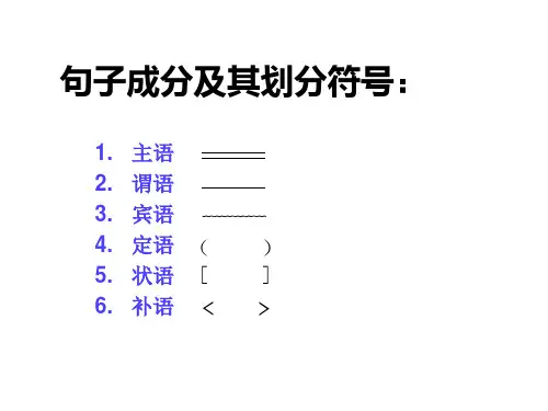 汉语句子成分划分及判定