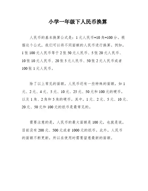 小学一年级下人民币换算