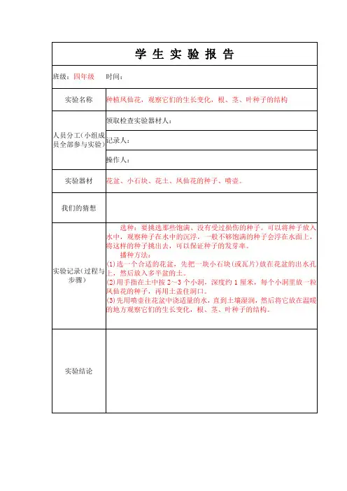 学生实验报告单2：种植凤仙花,观察它们的生长变化,根、茎、叶种子的结构