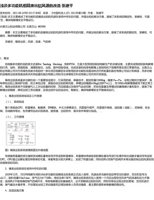 浅谈多功能机组精准出铝风源的改造张建平
