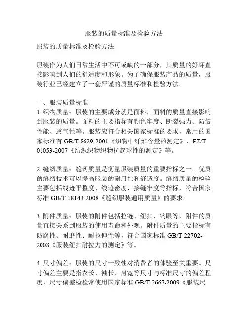服装的质量标准及检验方法