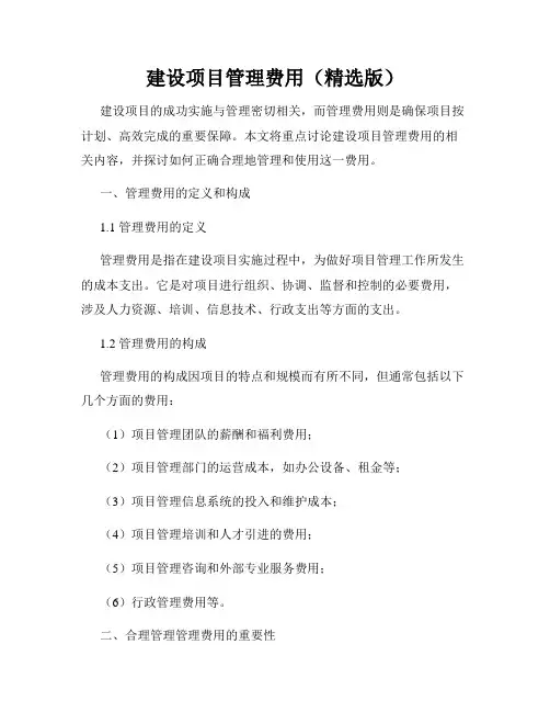 建设项目管理费用(精选版)