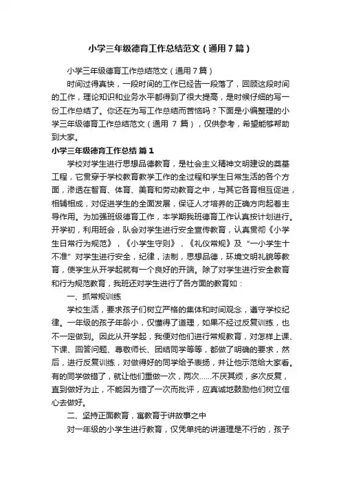 小学三年级德育工作总结范文（通用7篇）