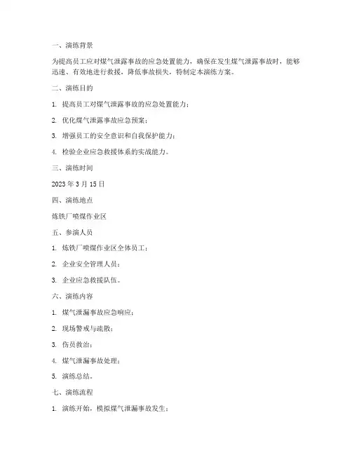 煤气泄露应急演练方案记录