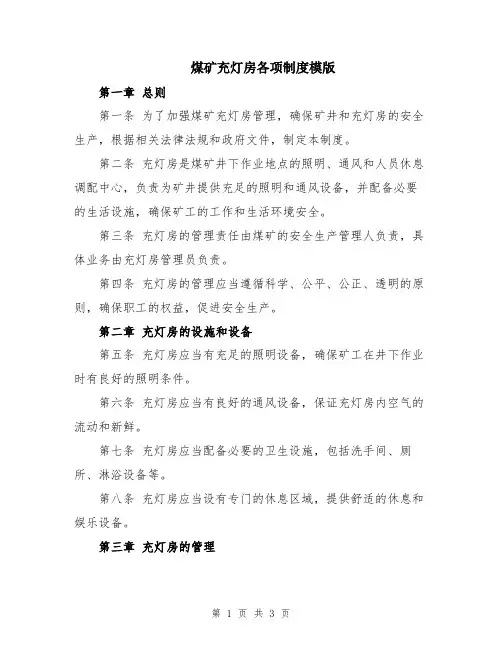 煤矿充灯房各项制度模版