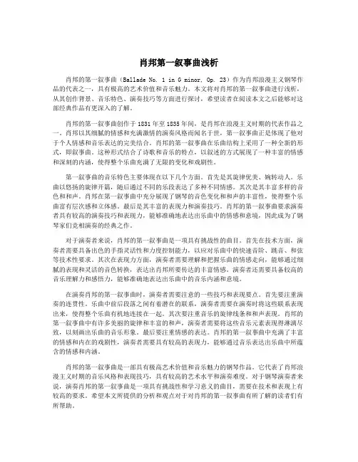 肖邦第一叙事曲浅析
